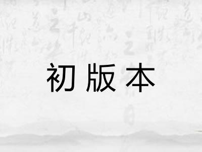 初版本
