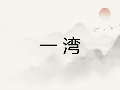 一湾