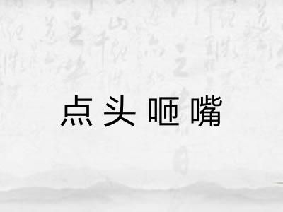 点头咂嘴
