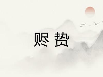 赆贽