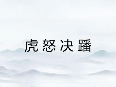 虎怒决蹯