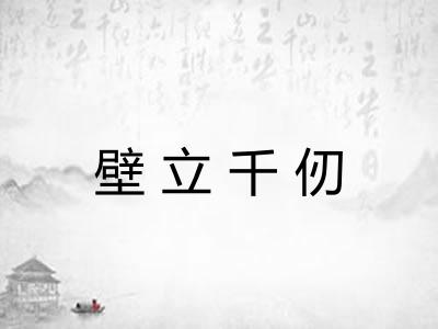 壁立千仞