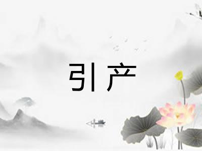 引产
