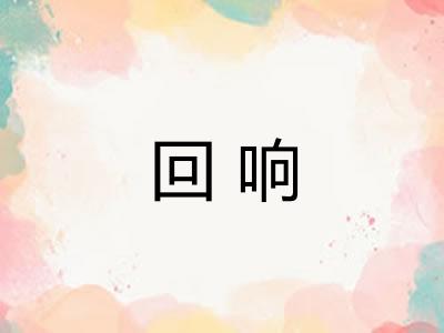 回响