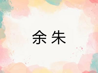 余朱