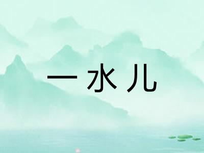 一水儿