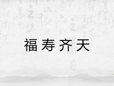福寿齐天