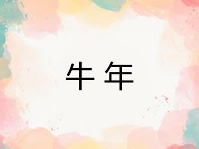 牛年