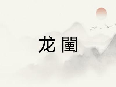 龙闉