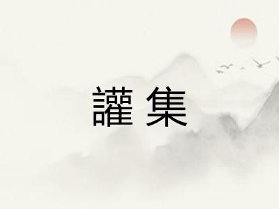讙集