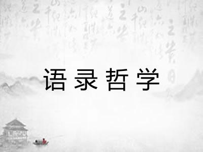语录哲学