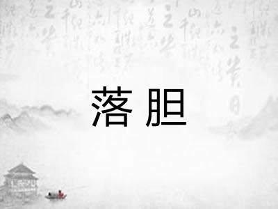 落胆