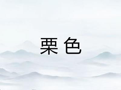 栗色