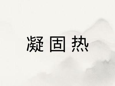 凝固热 凝固热