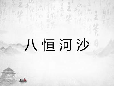 八恒河沙