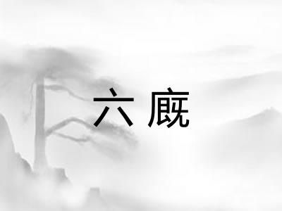 六廐