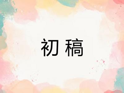 初稿
