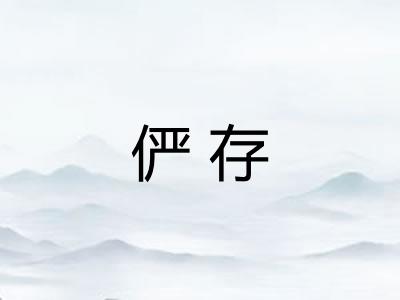 俨存