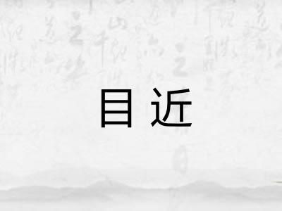 目近
