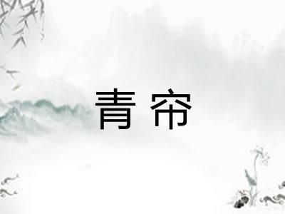 青帘
