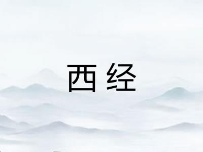 西经