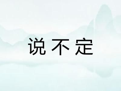 说不定