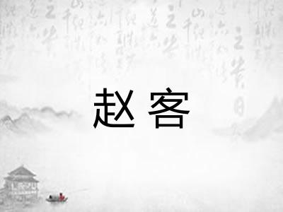 赵客