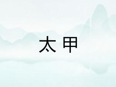 太甲