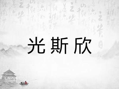 光斯欣