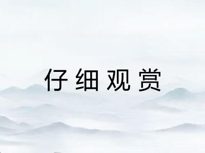 仔细观赏