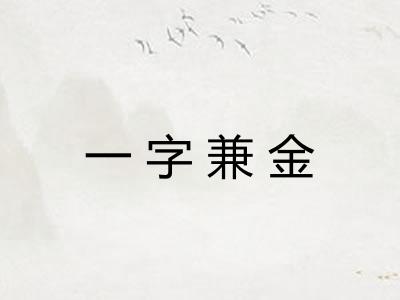 一字兼金