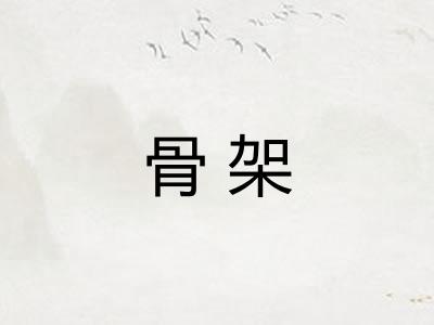 骨架