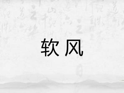 软风
