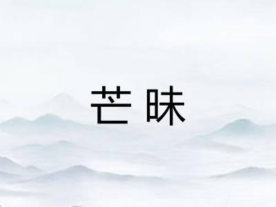芒昧