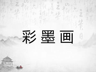彩墨画
