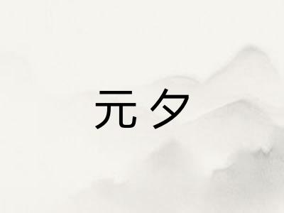 元夕