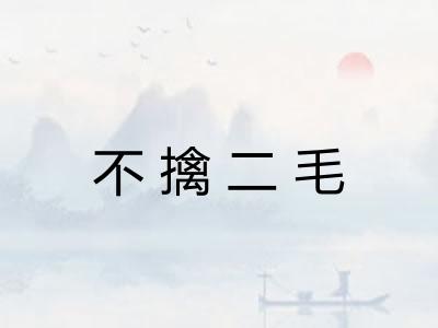 不擒二毛