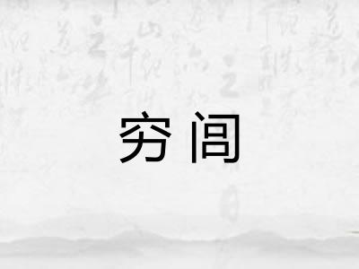 穷闾