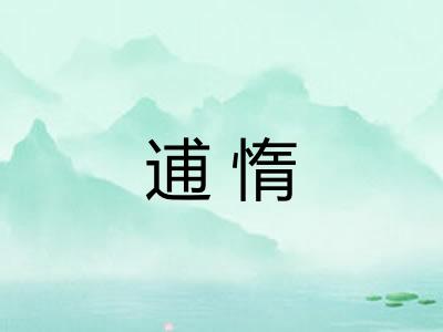 逋惰