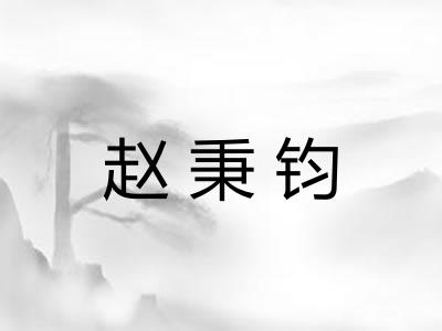 赵秉钧