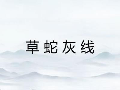 草蛇灰线