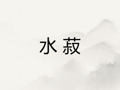 水菽