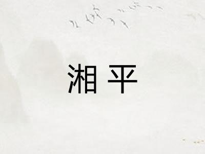 湘平