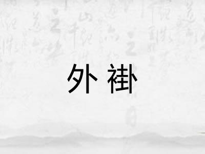 外褂