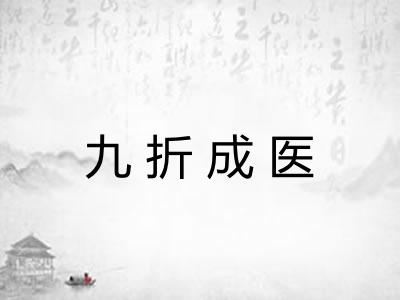 九折成医