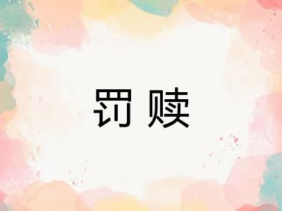 罚赎