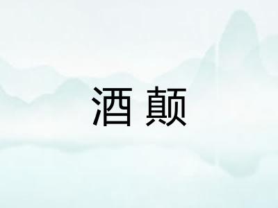 酒颠