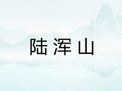 陆浑山