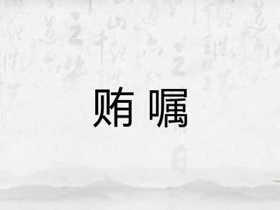 贿嘱