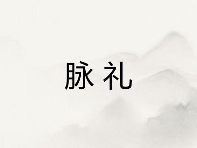 脉礼